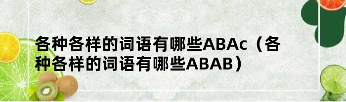 各种各样的词语有哪些ABAc（各种各样的词语有哪些ABAB）