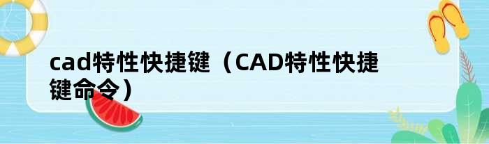 cad特性快捷键（CAD特性快捷键命令）